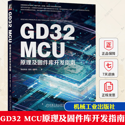 正版 GD32 MCU原理及固件库开发指南 映时科技 董晓 任保宏 产品形态 选型技巧 内核 存储器 电源管理 时钟系统 通信外设