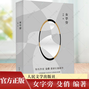人民文学出版 女字旁 社 女性成长亲缘关系求学打工 励志小说 殳俏女性题材长篇小学 现代文学