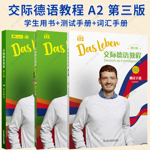 3册】交际德语教程A2(第三版)学生用书+测试手册+词汇手册 歌德学院语言证书考试TestDaF德福考试 新求精德语语法词汇强化练习教程