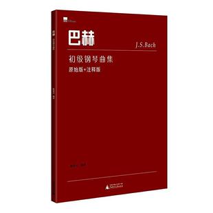 正版包邮 巴赫初级钢琴曲集:原始版+注释9787549548743 陈学元广西师范大学出版社集团有限公司艺术钢琴曲德国近代集普通大众书籍