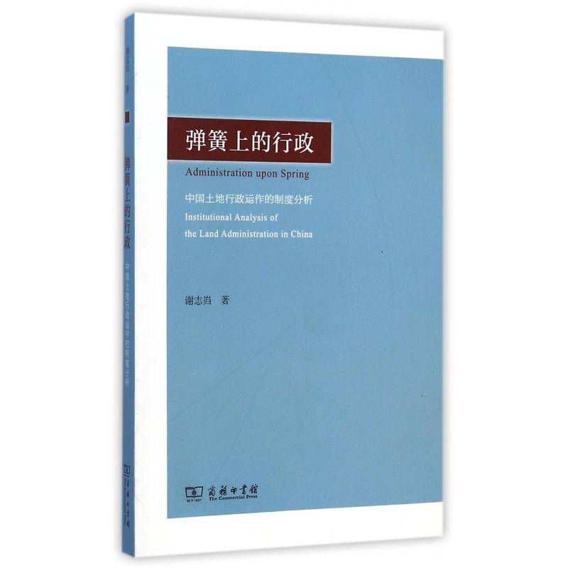 弹簧上的行政:中国土地行政运作的制度分析:institutional analysis of the land admin谢志岿 土地管理行政管理研究中国政治书籍