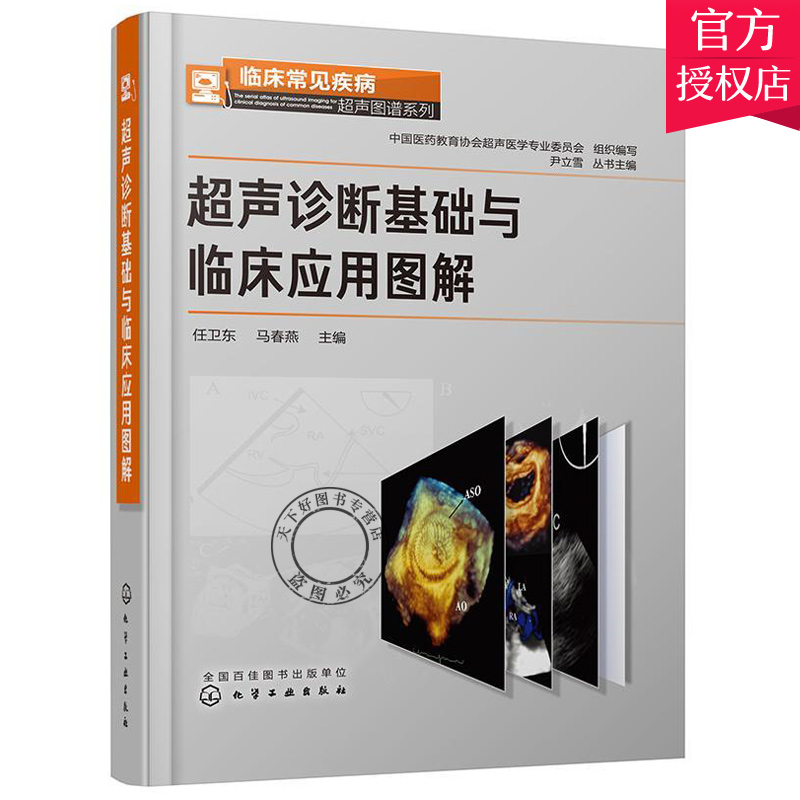 超声诊断基础与临床应用图解 任卫东 临床常见疾病超声图谱系列常见疾病超声诊断方法常用超声诊断技术原理应用医学书 化学工业