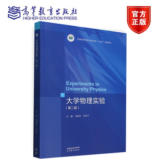 大学物理实验 第二版 钱良存 洪炜宁 物理学与天文学类 理工类专业物理学基础课程 大学物理实验 9787040642162高等教育出版社