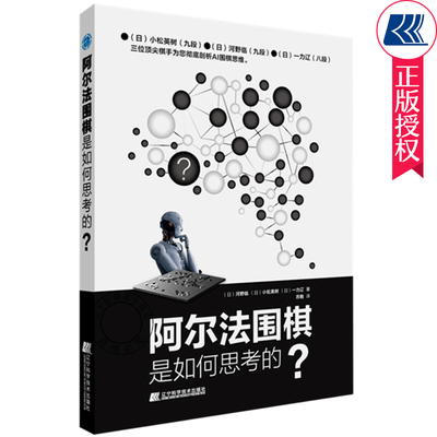 正版包邮 阿尔法围棋是如何思考的 AI围棋思维解析大全书 人工智能技术 速成围棋 机器人围棋战法打法棋艺技法书籍 人机围棋大战