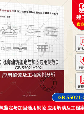 正版包邮 《既有建筑鉴定与加固通用规范》GB55021-2021 应用解读及工程案例分析 魏利金编著 中国建筑工业出版社9787112288861