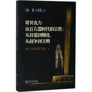 原始研究土耳其石器时代哲学宗教书籍 从战争到文明卡尔·卢克特 哥贝克力山丘石器时代 ：从狩猎到驯化