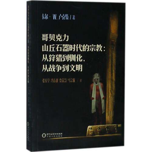 哥贝克力山丘石器时代的：从狩猎到驯化，从战争到文明卡尔·卢克特 原始研究土耳其石器时代哲学宗教书籍