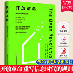 规则 数字时代生存法则 华东师范大学出版 正版 知识产权保护 开放革命 包邮 重写信息时代 数字化社会书籍 社