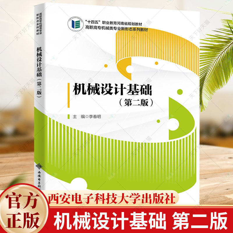 机械设计基础 第二版 第2版 李春明 机械传动机构形式轮系轴系零部件机械设计应用发展教程书 9787560669199 西安电子