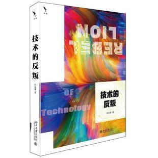 正版包邮 技术的反叛9787301323304 刘永谋北京大学出版社有限公司自然科学技术哲学普通大众书籍
