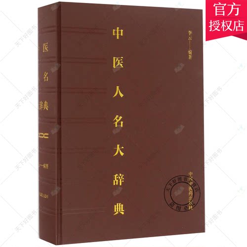 正版包邮 中医人名大辞典 李云 编著 医学类专业书籍 中医学入门零基础理论学习大全图书 中国中医药出版 9787513224550 书籍
