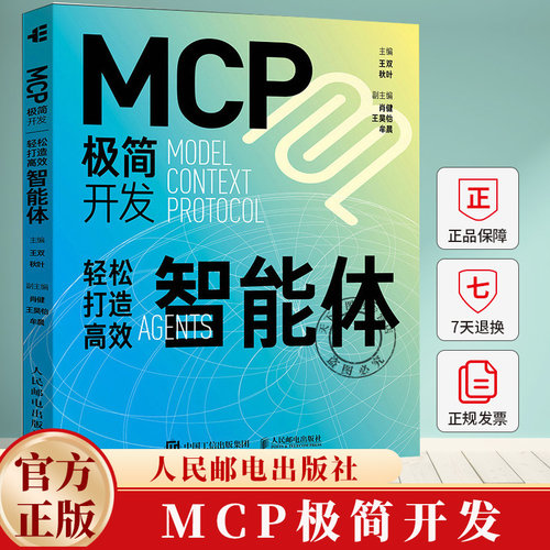 MCP极简开发 轻松打造高效智能体 王双 秋叶 mcp开发教程 Agent智能体 大语言模型智能体开发实践manus 人民邮电出版社