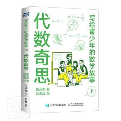 正版包邮 写给青少年的数学故事(上)-代数奇思 9787115550590 陈永明 邮电出版社 自然科学 代数//青少年读物 青少 书籍