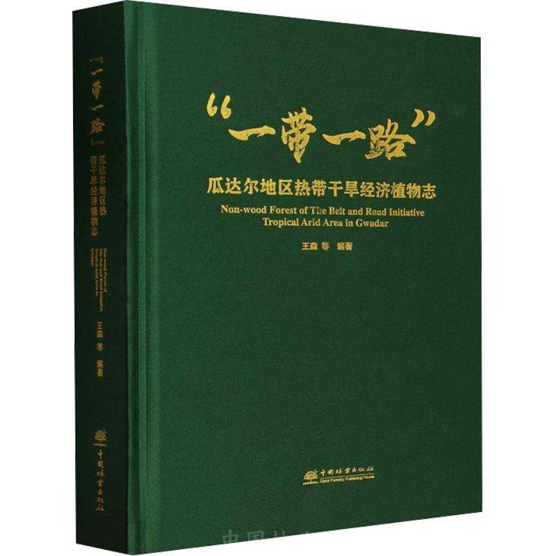 “”瓜达尔地区热带干旱经济植物志王森等  自然科学书籍