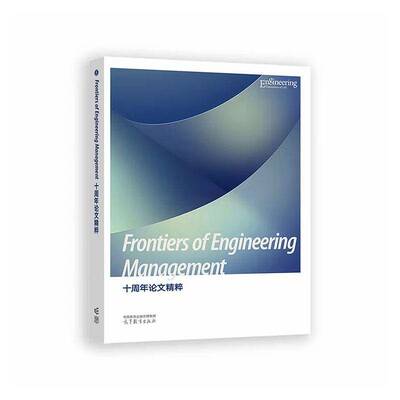 Frontiers of Engineering Management十周年论文精粹  经济书籍