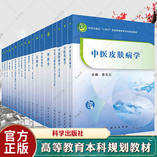 【任选】普通高等教育中医药系列规划教材中医内科学针灸学皮肤病学中医急重症学伤寒论讲义疫病学经络腧穴学儿科学外科学内经选读
