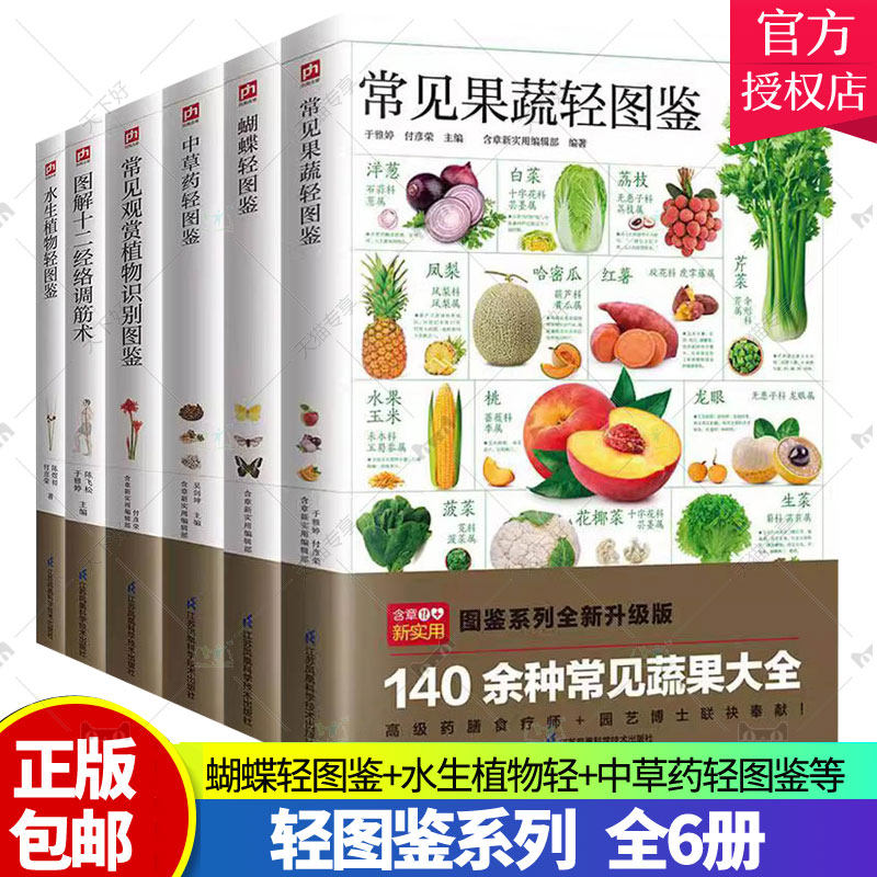 正版现货 轻图鉴系列 全6册 图解十二经络调筋术+水生植物轻图鉴+常见观赏植物识别图鉴+中草药轻图鉴+常见果蔬轻图鉴+蝴蝶轻图鉴
