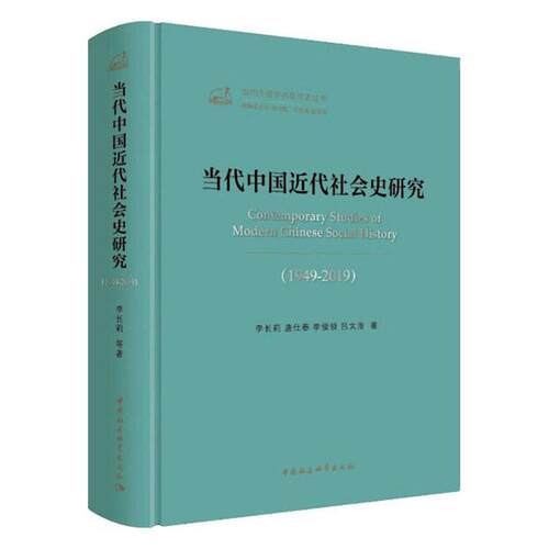 正版包邮 当代中国近代社会史研究:1949-2019:1949-2019 李长莉 书店 近代史(1840-1919)书籍