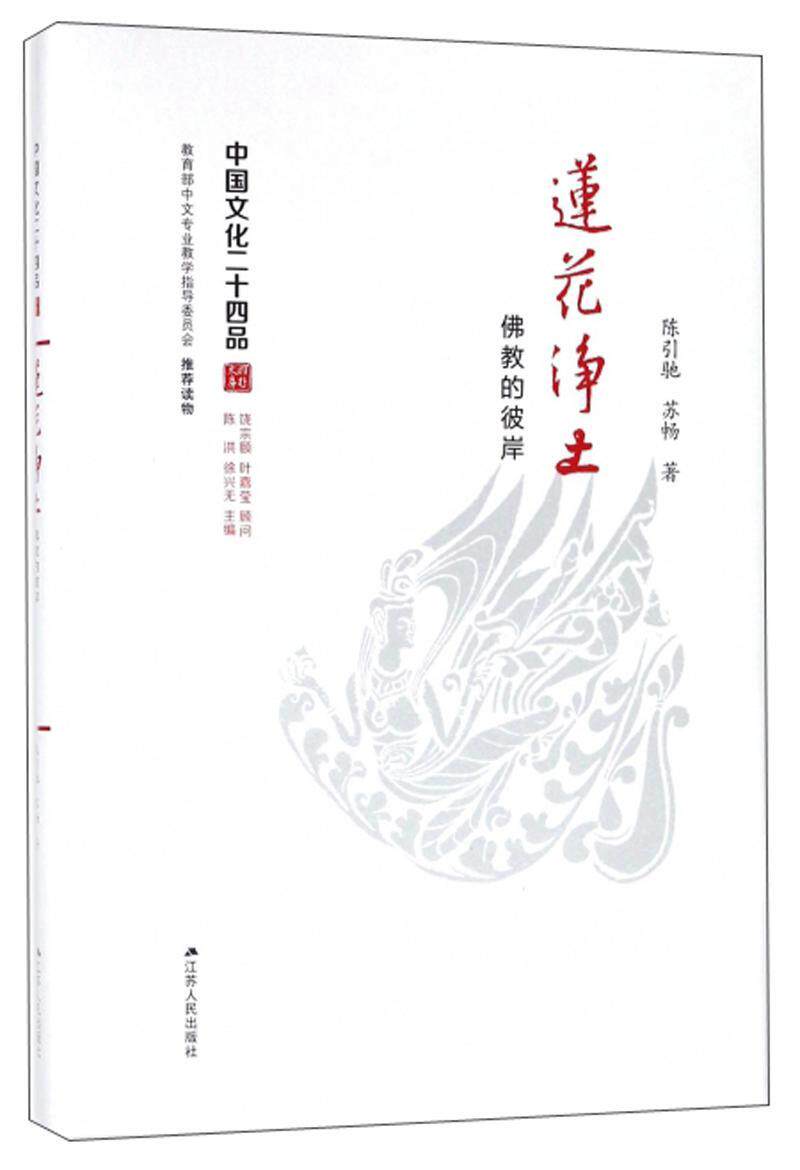 正版包邮 莲花净土:佛教的彼岸 9787214183705 陈引驰 江苏人民出版社 传记 书籍