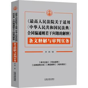 条文释解与审判实务李明 解释 法律书籍 高关于适用中华人民共和国民法典合同编通则若干问题