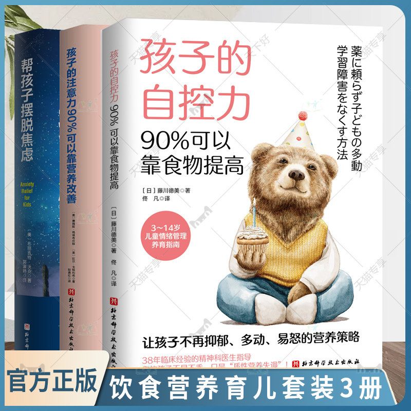 正版包邮 孩子的注意力90%可以靠营养改善+帮孩子摆脱焦虑:儿童CBT抗焦虑心理学+孩子的自控力 90%可以靠食物提高 全3册