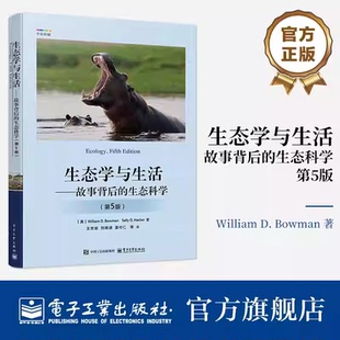 官方正版 生态学与生活 故事背后的生态科学 第5版 第五版王世岩 等 译 生态学教材与科普图书 电子工业出版社