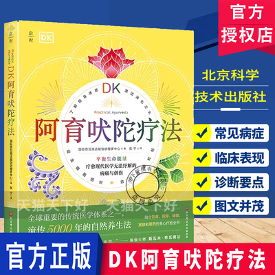 DK阿育吠陀疗法 融合饮食按摩瑜伽冥想和草药的身心疗愈全书自然养生身心疗愈健康保健 北京科学技术出版社