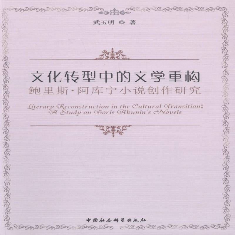 文化转型中的文学重构:鲍里斯·阿库宁小说创作研究:a study on Boris Akunin's novels武玉明 小说研究俄罗斯现代文学书籍