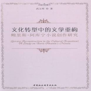 Boris 小说研究俄罗斯现代文学书籍 鲍里斯·阿库宁小说创作研究 novels武玉明 Akunin study 文学重构 文化转型中