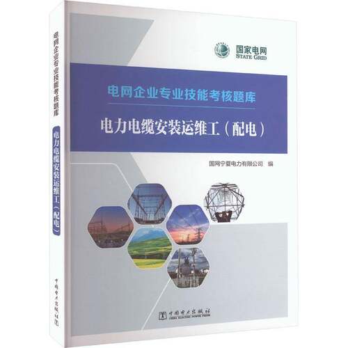 电网企业专业技能考核题库:电力电缆安装运维工(配电)国网宁夏电力  工业技术书籍