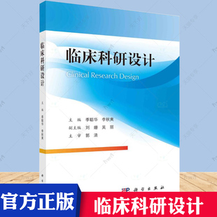 临床科研设计季聪华李秋爽临床研究的一般理论扩展到各类研究设计的概述基本原理分类设计与实施统计分析报告规范等科学出版社