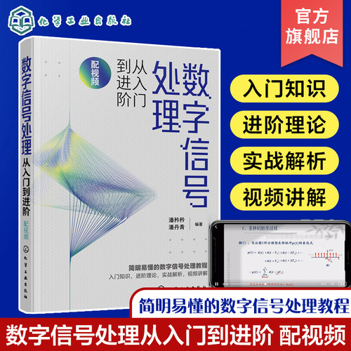 数字信号处理从入门到进阶 配视频 潘矜矜 数字信号处理相关知识 电子信息工程信号与信息处理等专业教材 数字信号处理教程