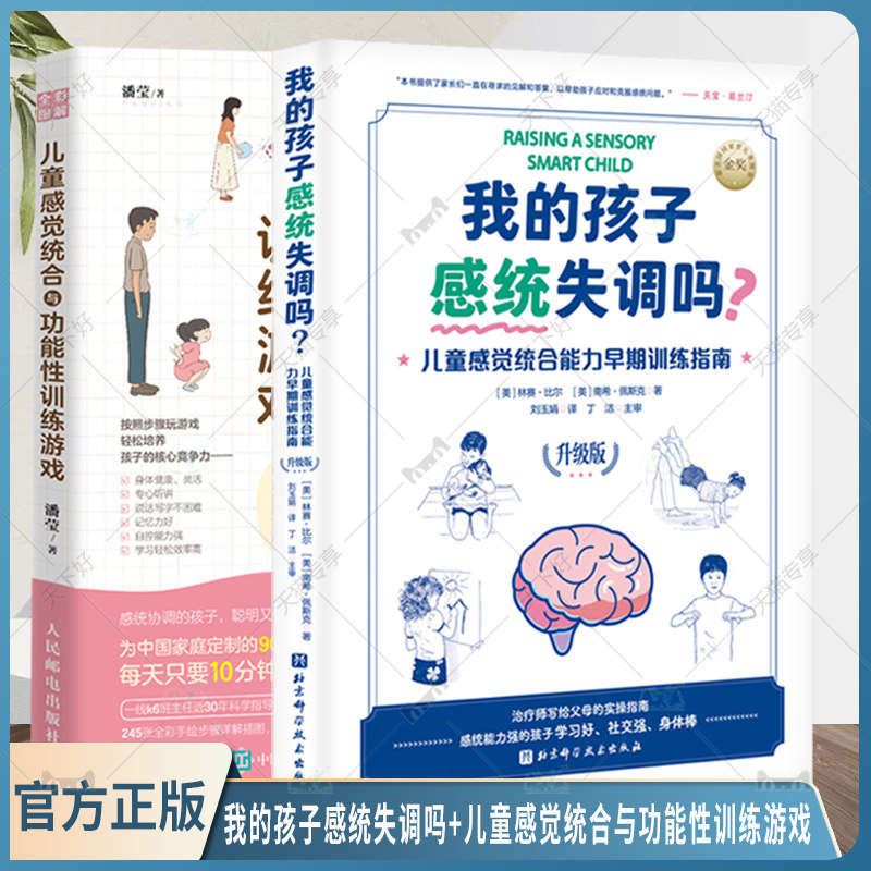 2册 我的孩子感统失调吗 儿童感觉统合能力早期训练指南 升级版+全彩图解儿童感觉统合与功能性训练游戏 感统训练 育儿书籍