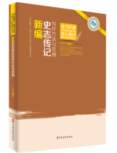 史志传记写作理论研究 新编史志传记写作方法与范例 写作实践新成果 具有较强 指导书 正版 针对性可作学习史志传记写作技能 包邮
