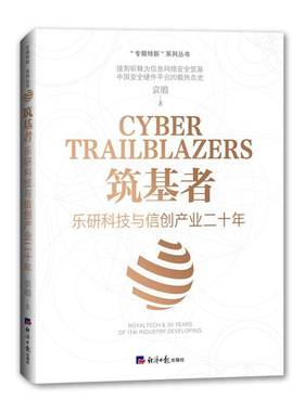 筑基者:乐研科技与信创产业二十年:foyaltech & 20 years of itai industry developing袁璐  经济书籍