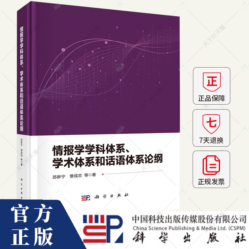 情报学学科体系、学术体系和话语体系论纲 苏新宁 编著 社会科学书籍 9787030794284 科学出版社