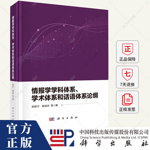 情报学学科体系、学术体系和话语体系论纲 苏新宁 编著 社会科学书籍 9787030794284 科学出版社