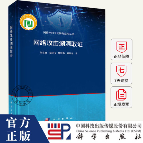 网络攻击溯源取证 刘宝旭, 姜政伟, 刘银龙, 姚叶鹏, 著 9787030806246 科学出版社