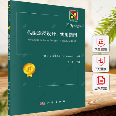 代谢途径设计 实用指南 卡博内尔 自然科学书籍 9787030779373 科学出版社