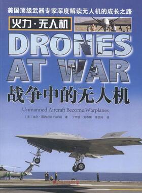 正版包邮 战争中的无人机:无人战斗机成长之路:unmann9787509211144 比尔·耶讷中国市场出版社军事军用飞机无人驾驶飞机世界 书籍
