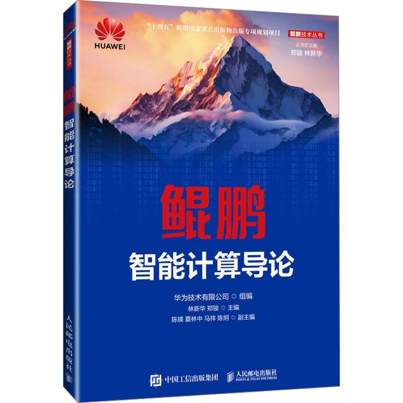 鲲鹏智能计算导论华为技术有限公司  工业技术书籍