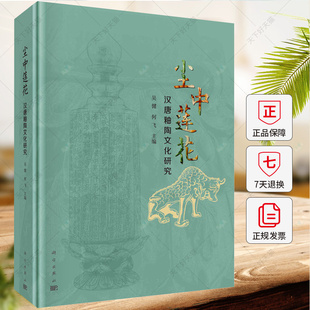 尘中莲花 汉唐釉陶文化研究 吴健 何飞 编著 历史文化书籍 9787030781987 科学出版社