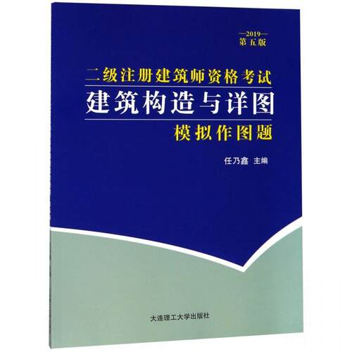 正版包邮 二级注册建筑师资格考试建筑构造与详图模拟作图题9787568518963 者大连理工大学建筑建筑制图资格考试试题 书籍