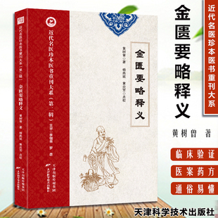 金匮要略释义 近代名医珍本医书重刊大系 第二辑 9787574211810 天津科技出版社 郑守谦 中医传统理论 论证用药 基础诊断学