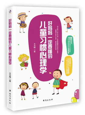 好妈妈一定要懂的儿童习惯心理学 儿童心理学书 沟通性格人格修养儿童行为心理学入门基础青少年儿童发展教育心理学家长教育用书