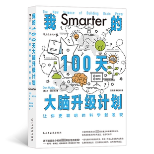 brain 社会科学书籍 科学新发现 science new 让你更聪明 the power丹·赫尔利 我 building 100天大脑升级计划