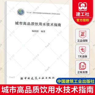 中国建筑工业出版 正版 社9787112277988 十三五 城市高品质饮用水技术指南 水体污染控制与治理 编制组 包邮