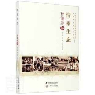 朱汉国李葳马红红 书 情系生态 传记 社 中国科学技术出版 9787504682734 老科学家学术成长资料采集工程中国 孙儒泳传 包邮 正版