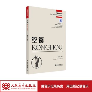 箜篌 崔君芝 人民音乐出版社有限公司 艺术 9787103066690 艺术书籍