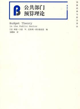 正版包邮 公共部门预算理论 9787543217102 韦曙林 格致出版社 经济 书籍